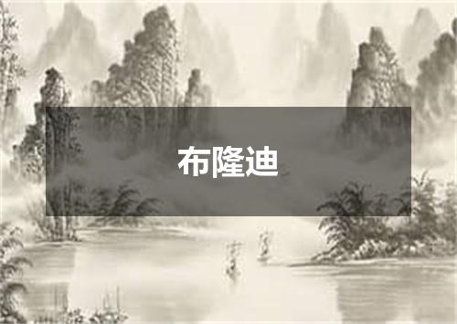 布隆迪