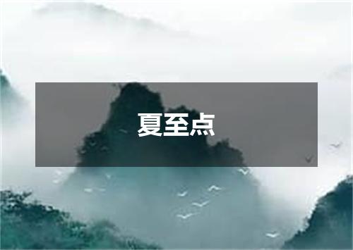 夏至点