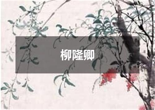 柳隆卿