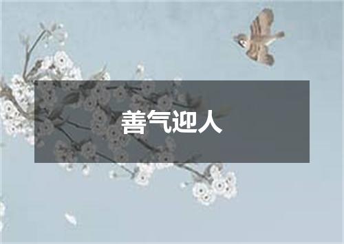 善气迎人