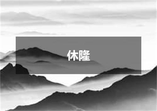 休隆