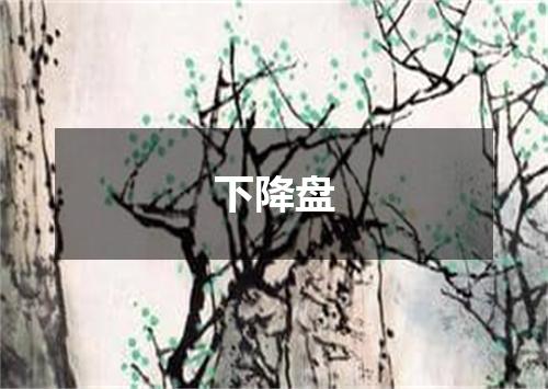 下降盘