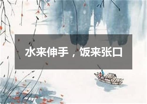 水来伸手，饭来张口