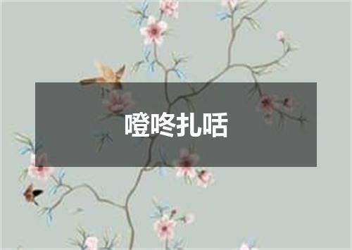 噔咚扎咶