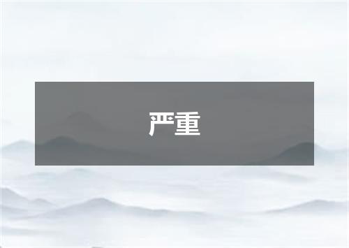 严重
