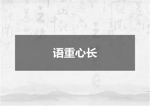 语重心长