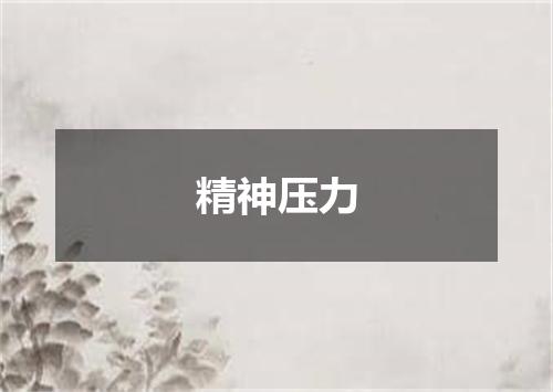 精神压力