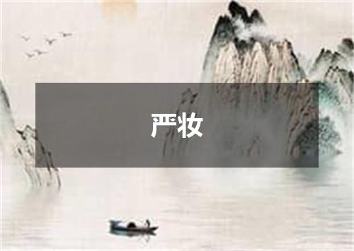 严妆