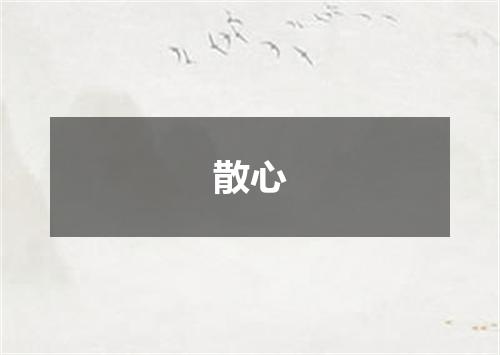 散心