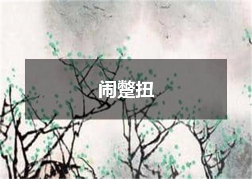闹蹩扭