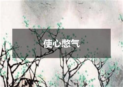 使心憋气