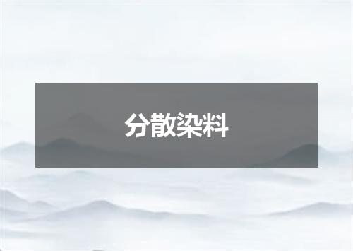 分散染料