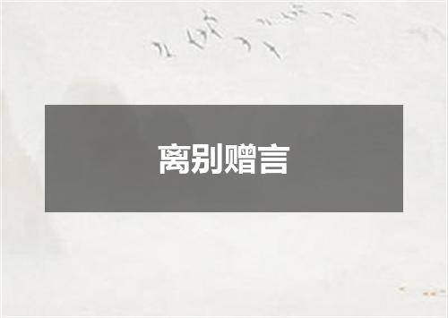 离别赠言