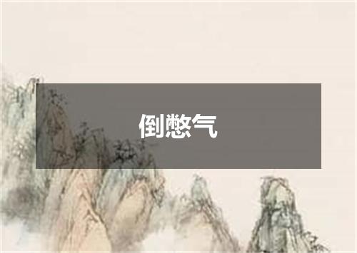 倒憋气