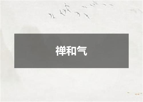 禅和气