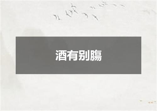 酒有别膓