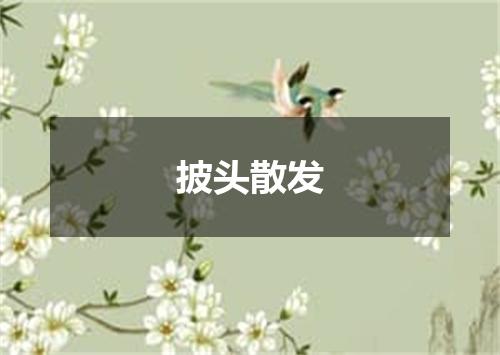 披头散发
