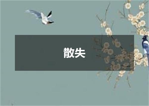 散失
