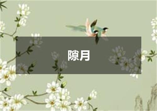 隙月