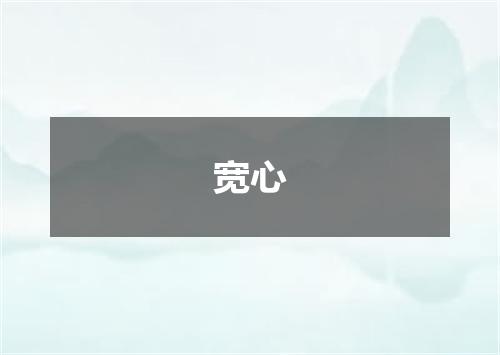 宽心