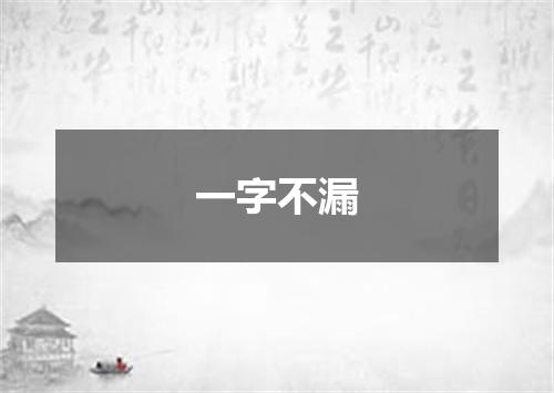 一字不漏