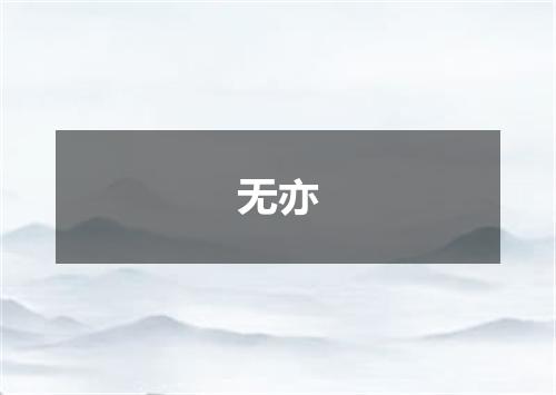 无亦