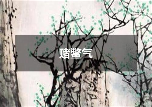 赌鳖气