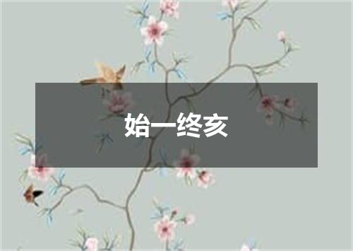 始一终亥