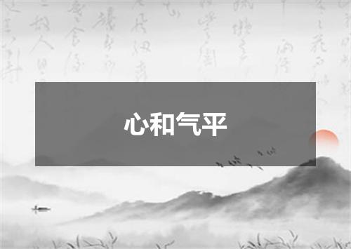 心和气平