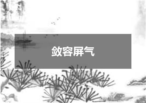敛容屏气