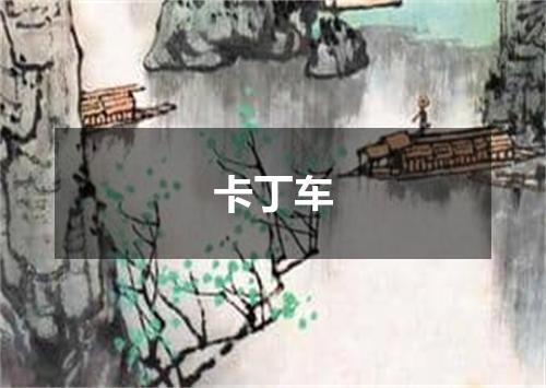 卡丁车