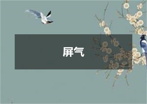 屏气