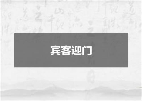宾客迎门