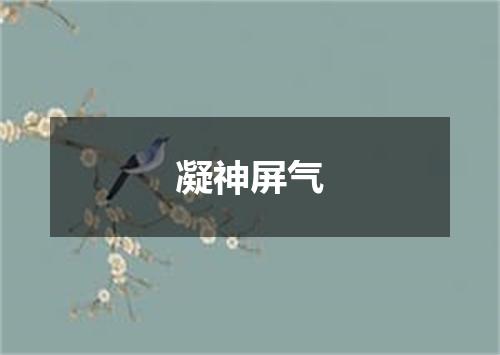 凝神屏气
