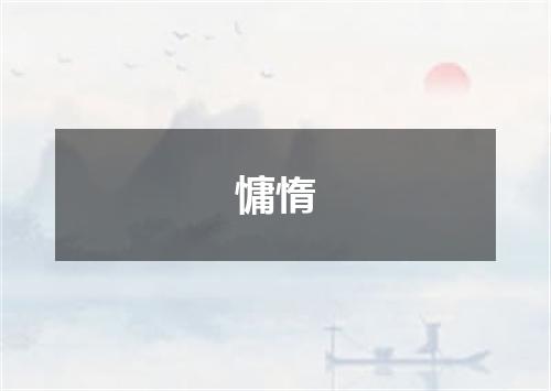 慵惰