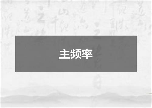 主频率
