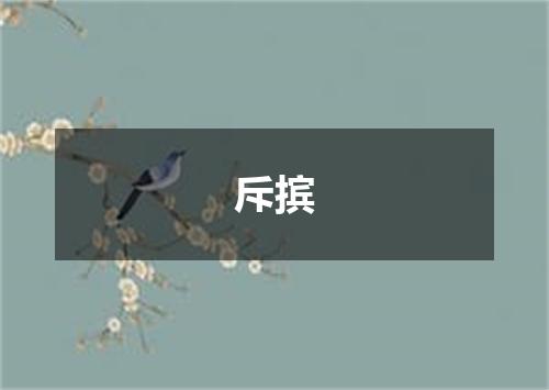 斥摈