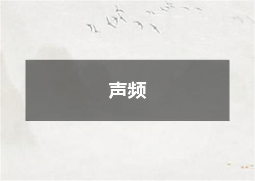 声频
