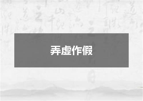弄虚作假