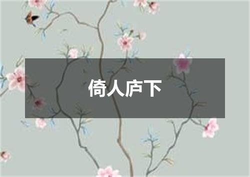 倚人庐下