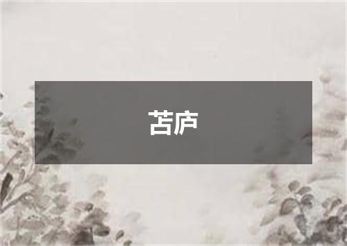 苫庐
