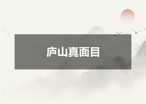 庐山真面目