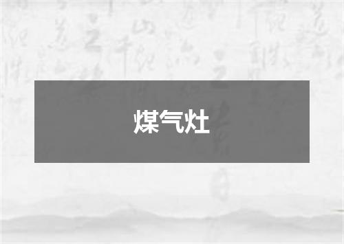 煤气灶