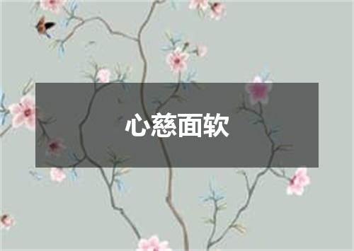 心慈面软