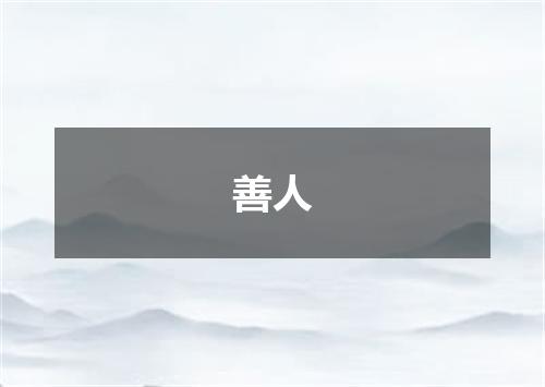 善人