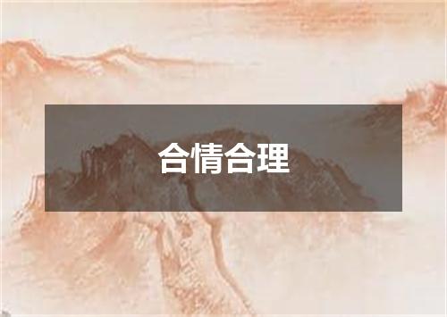 合情合理