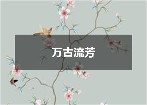 万古流芳