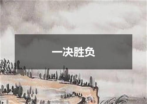一决胜负