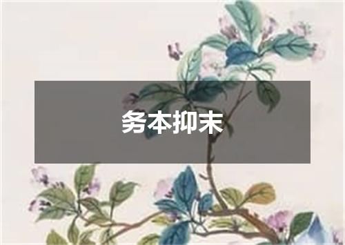 务本抑末