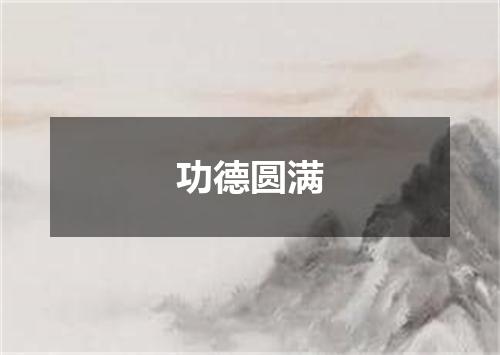 功德圆满